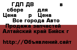 ГДП ДВ 1792, 1788 (в сборе) 6860 для Balkancar Цена 79800р › Цена ­ 79 800 - Все города Авто » Продажа запчастей   . Алтайский край,Бийск г.